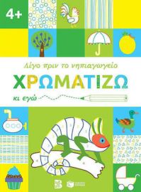 ΧΡΩΜΑΤΙΖΩ ΚΙ ΕΓΩ, 4+ (ΣΕΙΡΑ: ΛΙΓΟ ΠΡΙΝ ΤΟ ΝΗΠΙΑΓΩΓΕΙΟ)