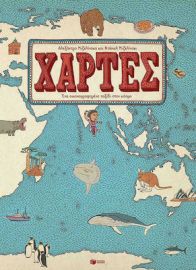 ΧΑΡΤΕΣ. ΕΝΑ ΕΙΚΟΝΟΓΡΑΦΗΜΕΝΟ ΤΑΞΙΔΙ ΣΤΟΝ ΚΟΣΜΟ