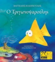 Ο ΤΡΙΓΩΝΟΨΑΡΟΥΛΗΣ