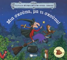 ΜΙΑ ΣΚΟΥΠΑ, ΜΑ ΤΙ ΣΚΟΥΠΑ!