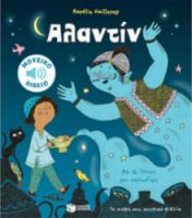 ΑΛΑΝΤΙΝ (ΤΑ ΜΙΚΡΑ ΜΟΥ ΜΟΥΣΙΚΑ ΒΙΒΛΙΑ)