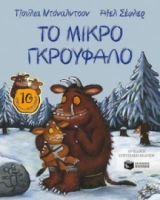 ΤΟ ΜΙΚΡΟ ΓΚΡΟΥΦΑΛΟ