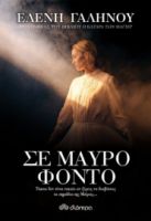 ΣΕ ΜΑΥΡΟ ΦΟΝΤΟ ΣΥΓΓΡΑΦΕΑΣ: ΕΛΕΝΗ ΓΑΛΗΝΟΥ