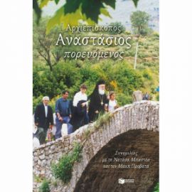 ΑΡΧΙΕΠΙΣΚΟΠΟΣ ΑΝΑΣΤΑΣΙΟΣ ΠΟΡΕΥΟΜΕΝΟΣ 