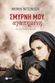ΣΜΥΡΝΗ ΜΟΥ ΑΓΑΠΗΜΕΝΗ (ΝΕΑ, ΕΠΑΥΞΗΜΕΝΗ ΕΚΔΟΣΗ) ΣΥΓΓΡΑΦΕΑΣ  ΝΤΕΝΙΣΗ ΜΙΜΗ