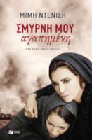 ΣΜΥΡΝΗ ΜΟΥ ΑΓΑΠΗΜΕΝΗ (ΝΕΑ, ΕΠΑΥΞΗΜΕΝΗ ΕΚΔΟΣΗ) ΣΥΓΓΡΑΦΕΑΣ  ΝΤΕΝΙΣΗ ΜΙΜΗ