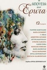 Η ΑΠΟΥΣΙΑ ΤΟΥ ΕΡΩΤΑ, 12 ΔΙΗΓΗΜΑΤΑ