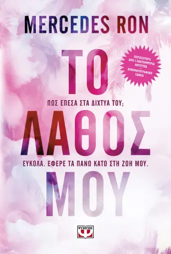  ΤΟ ΛΑΘΟΣ ΜΟΥ MERCEDES RON