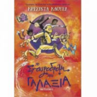 ΤΟ ΣΤΑΥΡΟΔΡΟΜΙ ΤΟΥ ΓΑΛΑΞΙΑ