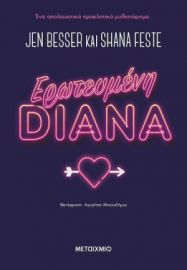 ΕΡΩΤΕΥΜΕΝΗ DIANA