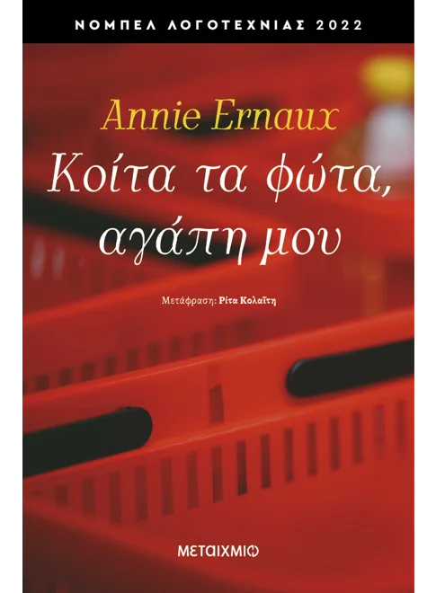 ΚΟΙΤΑ ΤΑ ΦΩΤΑ, ΑΓΑΠΗ ΜΟΥ