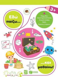ΕΔΩ ΠΑΙΖΩ... ΚΑΙ ΜΑΘΑΙΝΩ!, 3+