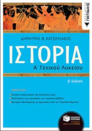 ΙΣΤΟΡΙΑ Α΄ ΓΕΝΙΚΟΥ ΛΥΚΕΙΟΥ(Β΄ ΕΚΔΟΣΗ)