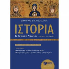 ΙΣΤΟΡΙΑ Β΄ΛΥΚΕΙΟΥ ΚΑΤΣΟΥΛΑΚΟΣ ΔΗΜΗΤΡΗΣ-Θ.