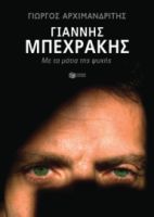 ΓΙΑΝΝΗΣ ΜΠΕΧΡΑΚΗΣ. ΜΕ ΤΑ ΜΑΤΙΑ ΤΗΣ ΨΥΧΗΣ