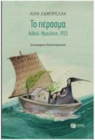 ΤΟ ΠΕΡΑΣΜΑ. ΑΪΒΑΛΙ-ΜΥΤΙΛΗΝΗ, 1922