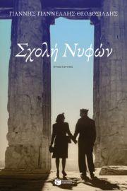 ΣΧΟΛΗ ΝΥΦΩΝ