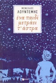 ΕΝΑ ΠΑΙΔΙ ΜΕΤΡΑΕΙ Τ' ΑΣΤΡΑ
