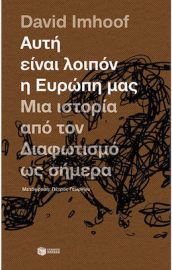 ΑΥΤΗ ΕΙΝΑΙ ΛΟΙΠΟΝ Η ΕΥΡΩΠΗ ΜΑΣ: ΜΙΑ ΙΣΤΟΡΙΑ ΑΠΟ ΤΟΝ ΔΙΑΦΩΤΙΣΜΟ ΩΣ ΣΗΜΕΡΑ