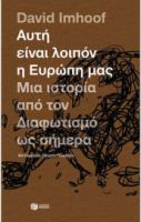 ΑΥΤΗ ΕΙΝΑΙ ΛΟΙΠΟΝ Η ΕΥΡΩΠΗ ΜΑΣ: ΜΙΑ ΙΣΤΟΡΙΑ ΑΠΟ ΤΟΝ ΔΙΑΦΩΤΙΣΜΟ ΩΣ ΣΗΜΕΡΑ