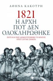 1821. Η ΑΡΧΗ ΠΟΥ ΔΕΝ ΟΛΟΚΛΗΡΩΘΗΚΕ. ΠΟΤΕ ΚΑΙ ΠΩΣ ΔΗΜΙΟΥΡΓΗΘΗΚΕ ΤΟ ΚΡΑΤΟΣ ΟΠΟΥ ΖΟΥΜΕ ΣΗΜΕΡΑ