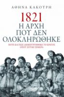 1821. Η ΑΡΧΗ ΠΟΥ ΔΕΝ ΟΛΟΚΛΗΡΩΘΗΚΕ. ΠΟΤΕ ΚΑΙ ΠΩΣ ΔΗΜΙΟΥΡΓΗΘΗΚΕ ΤΟ ΚΡΑΤΟΣ ΟΠΟΥ ΖΟΥΜΕ ΣΗΜΕΡΑ