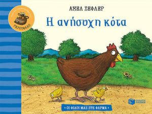 Η ΑΝΗΣΥΧΗ ΚΟΤΑ (ΣΕΙΡΑ: ΟΙ ΦΙΛΟΙ ΜΑΣ ΣΤΗ ΦΑΡΜΑ)