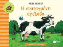 Η ΝΥΣΤΑΓΜΕΝΗ ΑΓΕΛΑΔΑ (ΣΕΙΡΑ: ΟΙ ΦΙΛΟΙ ΜΑΣ ΣΤΗ ΦΑΡΜΑ)