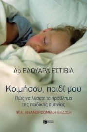 ΚΟΙΜΗΣΟΥ, ΠΑΙΔΙ ΜΟΥ