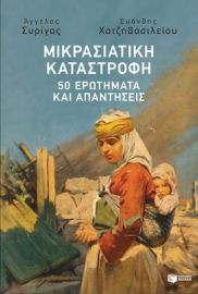 ΜΙΚΡΑΣΙΑΤΙΚΗ ΚΑΤΑΣΤΡΟΦΗ: 50 ΕΡΩΤΗΜΑΤΑ ΚΑΙ ΑΠΑΝΤΗΣΕΙΣ