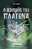 O ΑΡΙΘΜΟΣ ΤΟΥ ΠΛΑΤΩΝΑ TOM PETSINIS