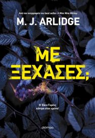 ΜΕ ΞΕΧΑΣΕΣ;  M. J. ARLIDGE