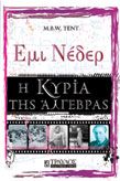 ΕΜΙ ΝΕΔΕΡ Η ΚΥΡΙΑ ΤΗΣ ΑΛΓΕΒΡΑΣ MARGARET B.W.TENT