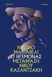 Ο ΗΓΕΜΟΝΑΣ (ΧΑΡΤΟΔΕΤΟ)  ΝΙΚΟΣ ΚΑΖΑΝΤΖΑΚΗΣ