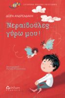 ΝΕΡΑΪΔΟΥΛΕΣ... ΓΥΡΩ ΜΟΥ!