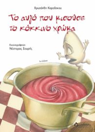 ΤΟ ΑΥΓΟ ΠΟΥ ΜΙΣΟΥΣΕ ΤΟ ΚΟΚΚΙΝΟ ΧΡΩΜΑ