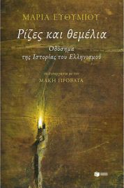 ΡΙΖΕΣ ΚΑΙ ΘΕΜΕΛΙΑ. ΟΔΟΣΗΜΑ ΤΗΣ ΙΣΤΟΡΙΑΣ ΤΟΥ ΕΛΛΗΝΙΣΜΟΥ