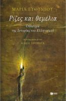 ΡΙΖΕΣ ΚΑΙ ΘΕΜΕΛΙΑ. ΟΔΟΣΗΜΑ ΤΗΣ ΙΣΤΟΡΙΑΣ ΤΟΥ ΕΛΛΗΝΙΣΜΟΥ