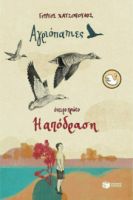Η ΑΠΟΔΡΑΣΗ (ΣΕΙΡΑ: ΑΓΡΙΟΠΑΠΙΕΣ, ΟΝΕΙΡΟ ΠΡΩΤΟ)