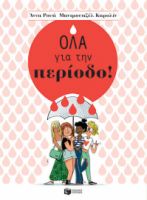 ΟΛΑ ΓΙΑ ΤΗΝ ΠΕΡΙΟΔΟ! ΣΥΓΓΡΑΦΕΑΣ ROY ANNA / MADEMOISELLE CAROLINE