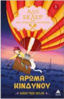 ΑΛΙΣ ΕΚΛΕΡ ΝΟ3 – ΑΡΩΜΑ ΚΙΝΔΥΝΟΥ 