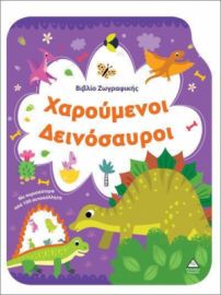  ΒΙΒΛΙΟ ΖΩΓΡΑΦΙΚΗΣ – ΧΑΡΟΥΜΕΝΟΙ ΔΕΙΝΟΣΑΥΡΟΙ 