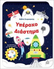  ΒΙΒΛΙΟ ΖΩΓΡΑΦΙΚΗΣ – ΥΠΕΡΟΧΟ ΔΙΑΣΤΗΜΑ 