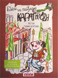 ΕΛΑΤΕ ΝΑ ΠΑΙΞΟΥΜΕ ΚΑΡΑΓΚΙΟΖΗ ΜΕ DVD