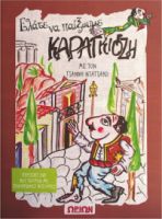 ΕΛΑΤΕ ΝΑ ΠΑΙΞΟΥΜΕ ΚΑΡΑΓΚΙΟΖΗ ΜΕ DVD