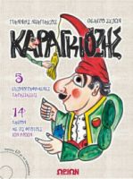 ΚΑΡΑΓΚΙΟΖΗΣ ΜΕ CD