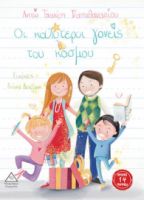 ΟΙ ΚΑΛΥΤΕΡΟΙ ΓΟΝΕΙΣ ΤΟΥ ΚΟΣΜΟΥ