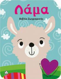 ΛΑΜΑ - ΒΙΒΛΙΟ ΖΩΓΡΑΦΙΚΗΣ