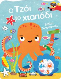 Ο ΤZΟΙ ΤΟ ΧΤΑΠΟΔΙ - ΒΙΒΛΙΟ ΖΩΓΡΑΦΙΚΗΣ