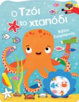 Ο ΤZΟΙ ΤΟ ΧΤΑΠΟΔΙ - ΒΙΒΛΙΟ ΖΩΓΡΑΦΙΚΗΣ